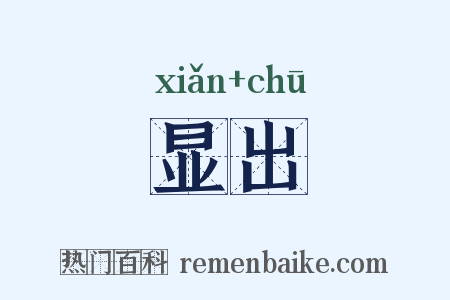 显出是什么意思的图片